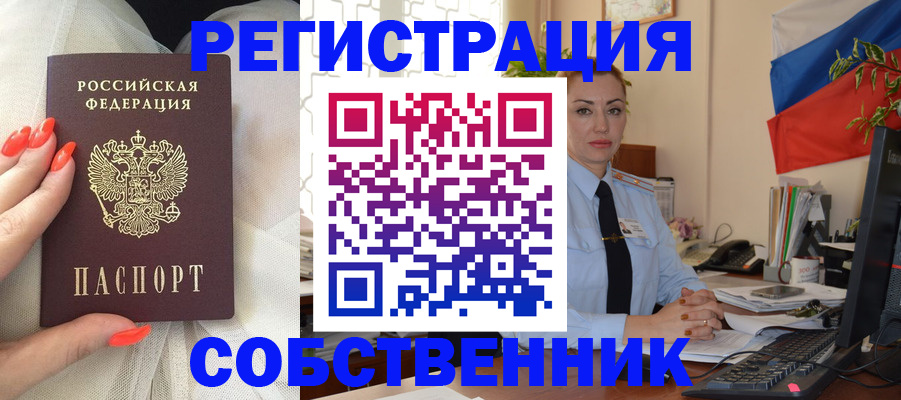 временная регистрация собственник в Снежногорске