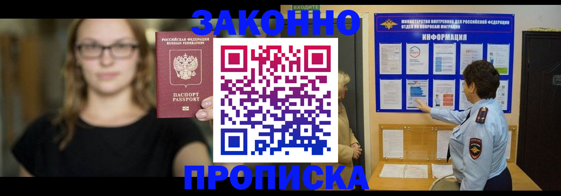 прописка 2025 в Снежногорске